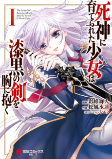 Cover Art for Shinigami ni Sodaterareta Shoujo wa Shikkoku no Ken wo Mune ni Idaku