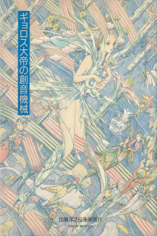 Cover Art for Gyorosu Taitei no Souon Kikai