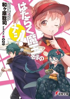 Cover Art for Hataraku Maou-sama no Meshi!