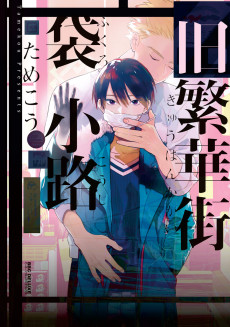 Cover Art for Kyuuhankagai Fukurokouji