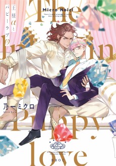 Cover Art for Ou-sama α to Puppy Love