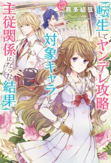 Cover Art for Tensei Shite Yandere Kouryaku Taishou Chara to Shujyuu Kankei ni natta Kekka