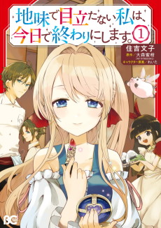 Cover Art for Jimi de Medatanai Watashi wa, Kyou de Owari ni Shimasu.