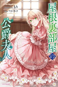 Cover Art for Yane Urabeya no Koushaku Fujin