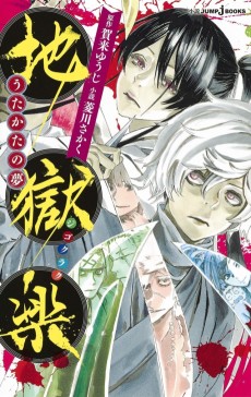 Cover Art for Jigokuraku: Utakata no Yume