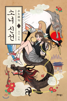 Cover Art for Sonyeo Sinseon