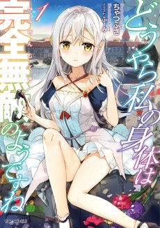 Cover Art for Douyara Watashi no Karada wa Kanzen Muteki no You desu ne