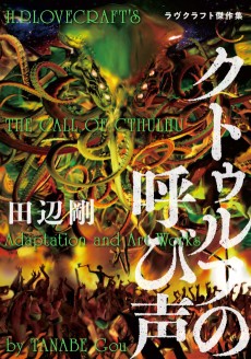 Cover Art for Cthulhu no Yobigoe: Lovecraft Kessakushuu