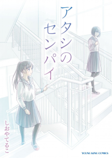 Cover Art for Atashi no Senpai