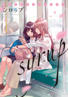 Cover Art for Syrup: Shakaijin Yuri Anthology