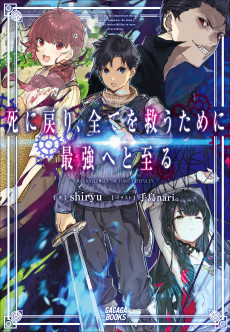 Cover Art for Shi ni Modori, Subete wo Sukuu Tame ni Saikyou He to Itaru