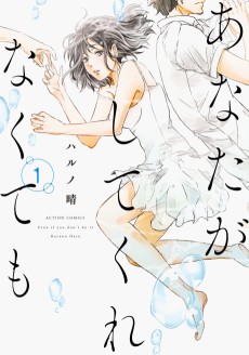 Cover Art for Anata ga Shite Kurenakutemo