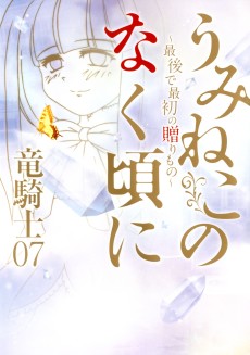 Cover Art for Umineko no Naku Koro ni: Saigo de Saisho no Okurimono