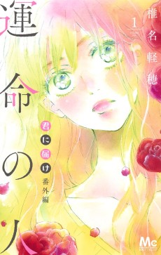 Cover Art for Kimi ni Todoke Bangai-hen: Unmei no Hito