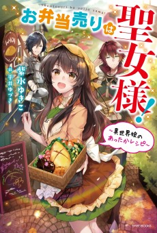 Cover Art for Obentou Uri wa Seijo-sama!: Isekai Musume no Atta ka Recipe