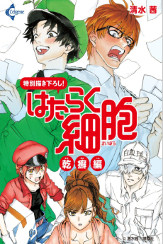 Cover Art for Hataraku Saibou: Kansen-hen