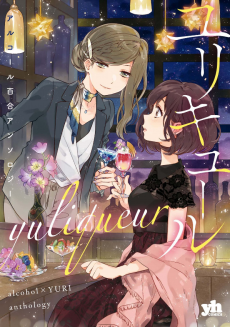 Cover Art for Yuliqueur: Alcohol x Yuri Anthology