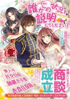 Cover Art for Dareka Kono Joukyou wo Setsumei Shite Kudasai!: Keiyaku kara Hajimaru Wedding