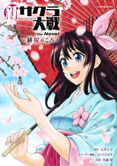 Cover Art for Shin Sakura Taisen the Novel: Hiou no Koro