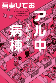 Cover Art for Shissou Nikki 2: Al-chuu Byoutou