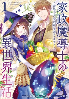 Cover Art for Kasei Madoushi no Isekai Seikatsu: Boukenchuu no Kaseifugyou Uketamawarimasu!