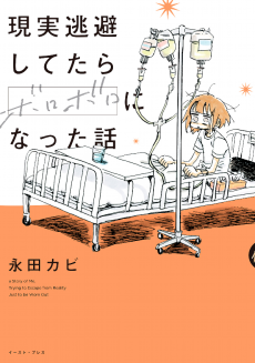 Cover Art for Genjitsu Touhi Shitetara Boroboro ni Natta Hanashi