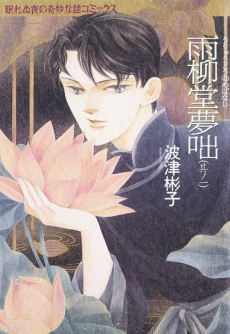 Cover Art for Uryuudou Yumebanashi