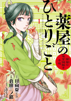 Cover Art for Kusuriya no Hitorigoto: Maomao no Koukyuu Nazotoki Techou