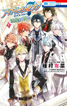 Cover Art for IDOLiSH7: Ryuusei ni Inoru