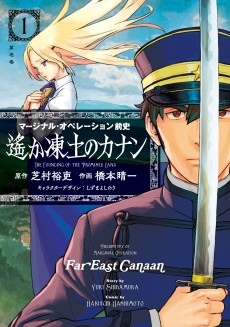 Cover Art for Marginal Operation Zenshi: Haruka Toudo no Canaan