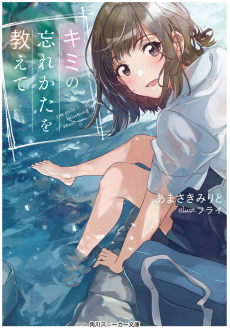 Cover Art for Kimi no Wasurekata wo Oshiete