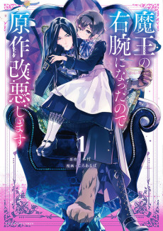 Cover Art for Maou no Migiude ni Natta no de Gensaku Kaiaku Shimasu