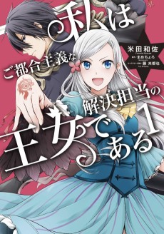 Cover Art for Watashi wa Gotsugou Shugi na Kaiketsu Tantou no Oujo de Aru