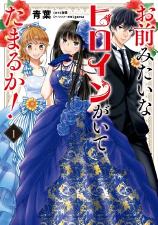 Cover Art for Omae Mitai na Heroine ga Ite Tamaru ka!