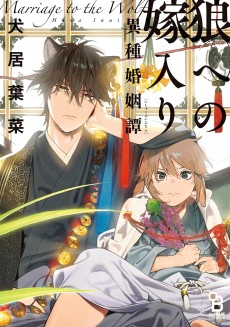 Cover Art for Ookami e no Yomeiri: Ishu Konintan