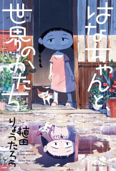 Cover Art for Hana-chan to, Sekai no Katachi