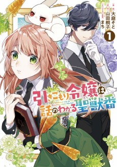 Cover Art for Hikikomori Reijou wa Hanashi no Wakaru Seiju-ban