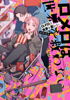 Cover Art for Romero wa Sekai wo Sukuwanai