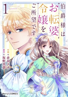 Cover Art for Hakushaku-sama wa Otenba Reijou wo Goshomou desu