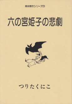 Cover Art for Rokunomiya Himeko no Higeki