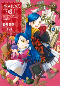 Cover Art for Honzuki no Gekokujou: Shisho ni Naru Tame ni wa Shudan wo Erandeiraremasen - Tanpenshuu