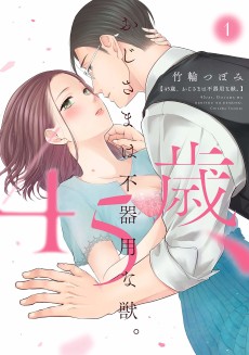 45-sai, Oji-sama wa Bukiyou na Kemono.: Konya, Otona no Sex wo Oshiete...