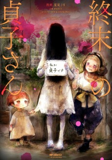 Cover Art for Shuumatsu no Sadako-san