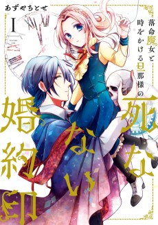 Cover Art for Rakumei Majo to Toki wo Kakeru Danma-sama no Shinanai Konyakuin