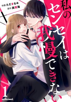 Cover Art for Watashi no Sensei wa Gamandekinai