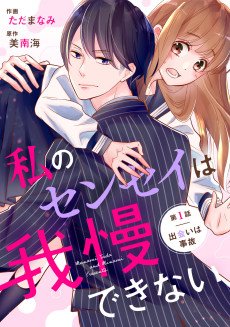 Cover Art for Watashi no Sensei wa Gamandekinai