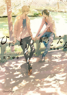 Cover Art for Hidamari ga Kikoeru: Koufukuron