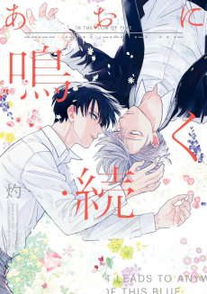 Cover Art for Ao ni Naku: Zoku