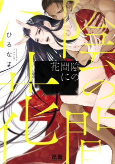 Cover Art for Kage no Ma ni Hana