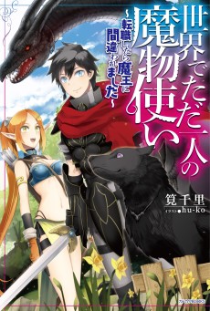 Cover Art for Sekai de Tadahitori no Mamono Tsukai: Tenshoku Shitara Maou ni Machigawaremashita